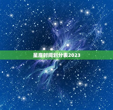 4月2日 星座|十二星座时间划分表 十二星座时间顺序